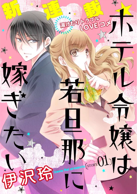 配信中の #花ゆめAi Vol.10から
伊沢玲先生の「ホテル令嬢は若旦那に嫁ぎたい」
新連載スタートしています!

温泉町の2大ライバルが、実は絶対ヒミツの恋人同士…!!
湯けむりトラブルLOVEコメディ♪

そして、次号でも新連載あり。
後日、告知します! 