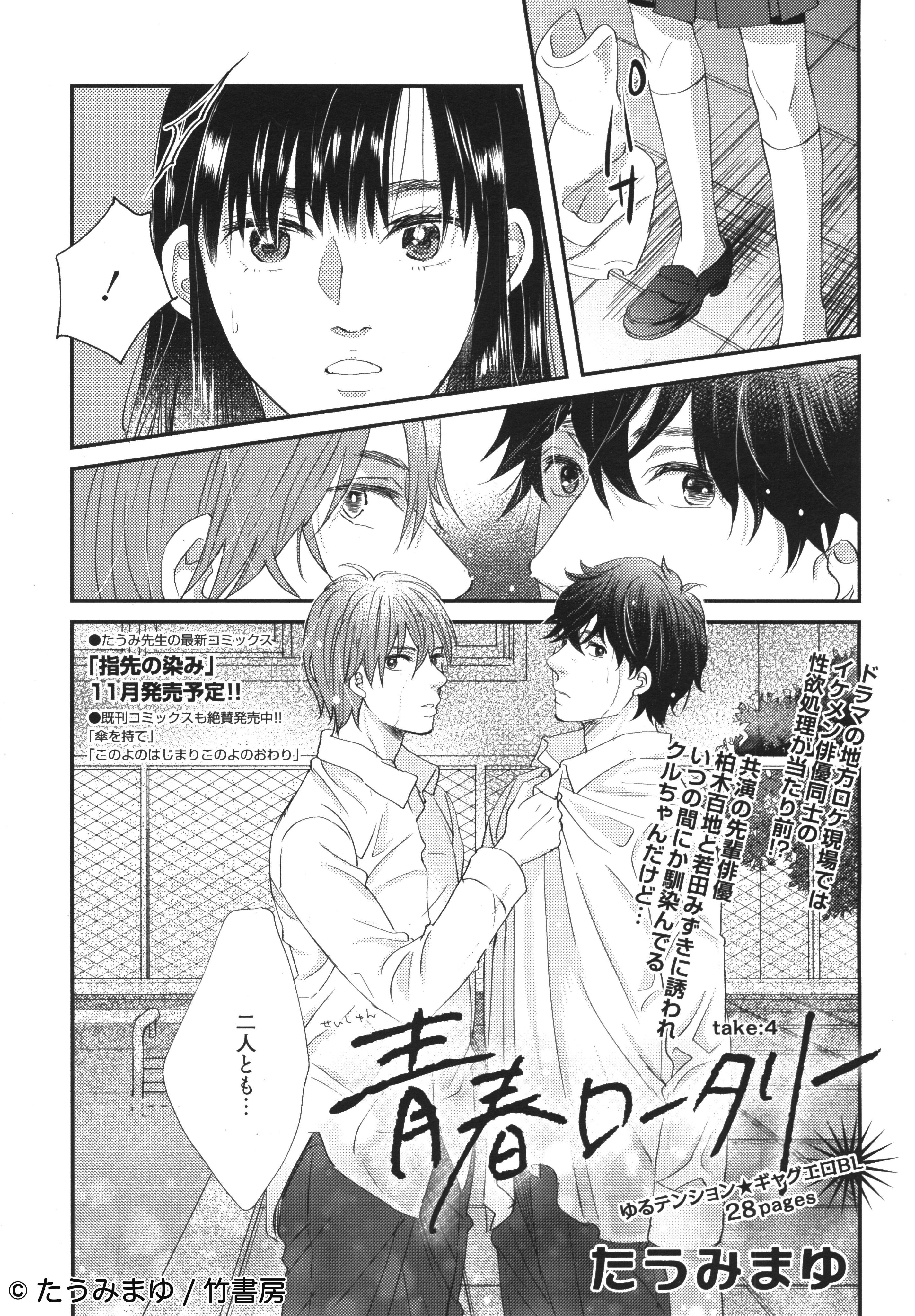 麗人編集部 麗人9月号 作品 たうみまゆ 青春ロータリー４ ドラマの撮影現場で高熱を出し 倒れてしまった 柏木 看病しに部屋を訪れたカンジが提案してきたのは オナニーして風邪菌を体外に出すことで T Co Ivflrhq2up Twitter