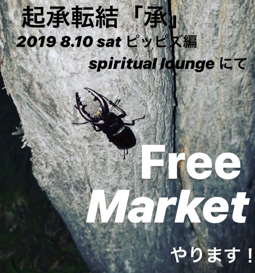 pippispipipi's tweet photo. 【🐝ささやかな告知🐝】

２日後のライヴ 起承転結「承」
ピッピズ編にて、ピッピズこーたとみほでフリマやります👊👊👊ライヴついでに見てってな❗️❗️ https://t.co/k81TqKvset