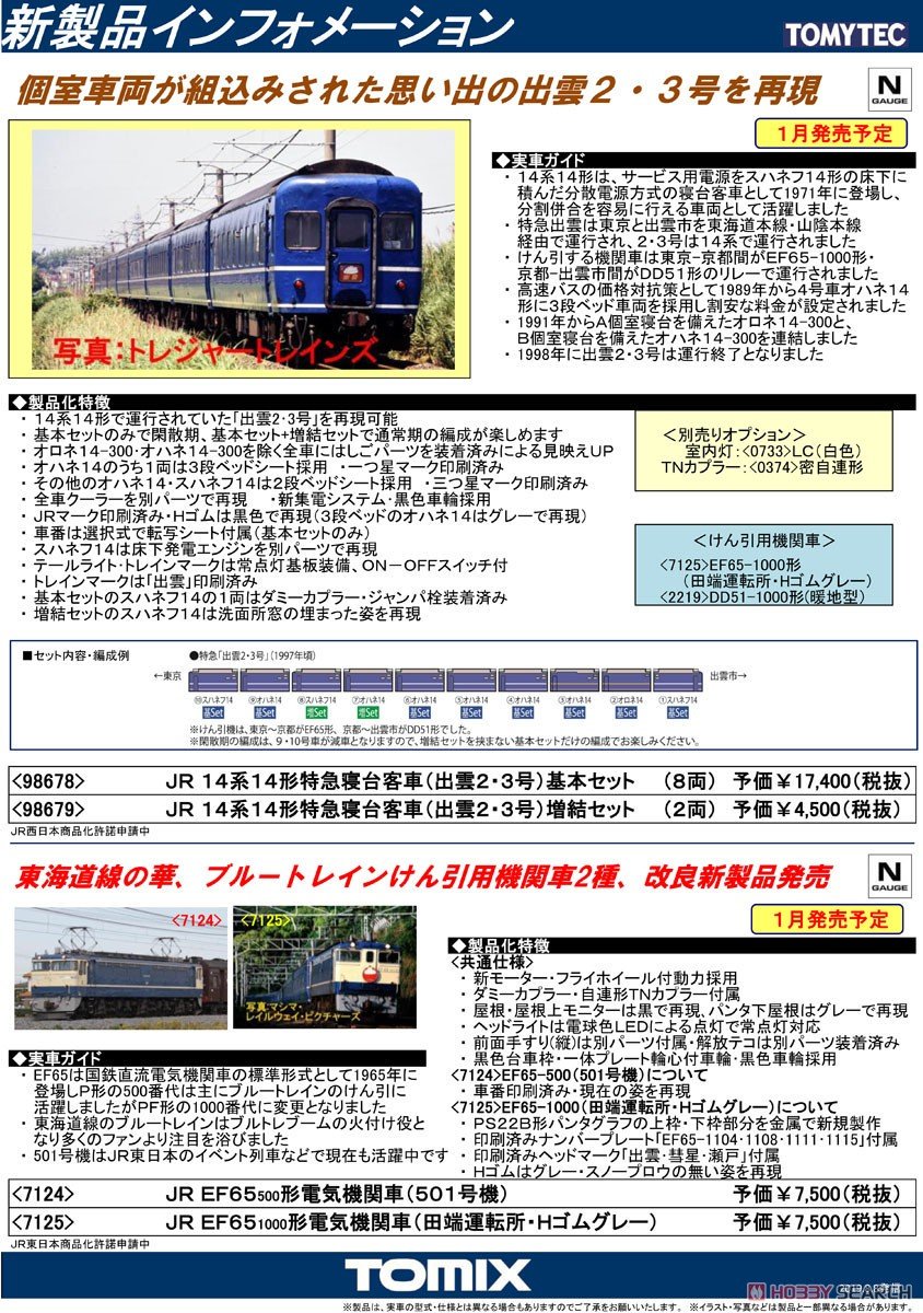 2021年激安 TOMIX 98678 JR 14系14形特急寝台客車(出雲2・3号 074s
