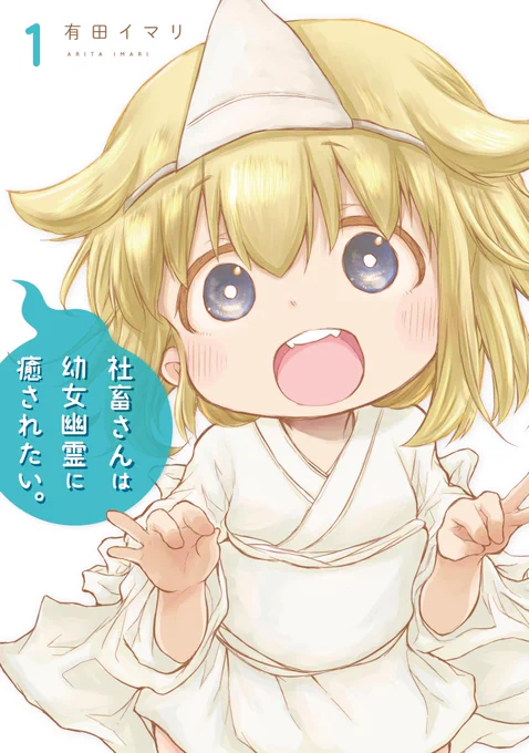 本日８月９日に「#社畜さんは幼女幽霊に癒されたい。」の単行本が発売です！【twitter掲載分】＋【描き下ろし４５P】なので、ぜひ単行本ものぞいてみてください！色んな書店さんで特典も貰えますので、チェックして頂けたら嬉しいです！… 