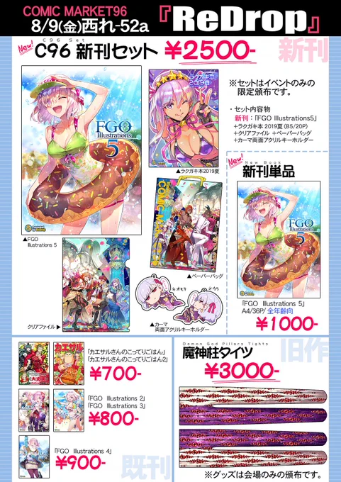 コミックマーケット96・1日目(8/9金)西れ-52a"ReDrop"のお品書きです。
コミケ当日以外では不足分のお渡しが困難なため、新刊セットを手に入れられた方は内容物のご確認をお願い致します。
熱中症に気をつけてご参加ください～! 