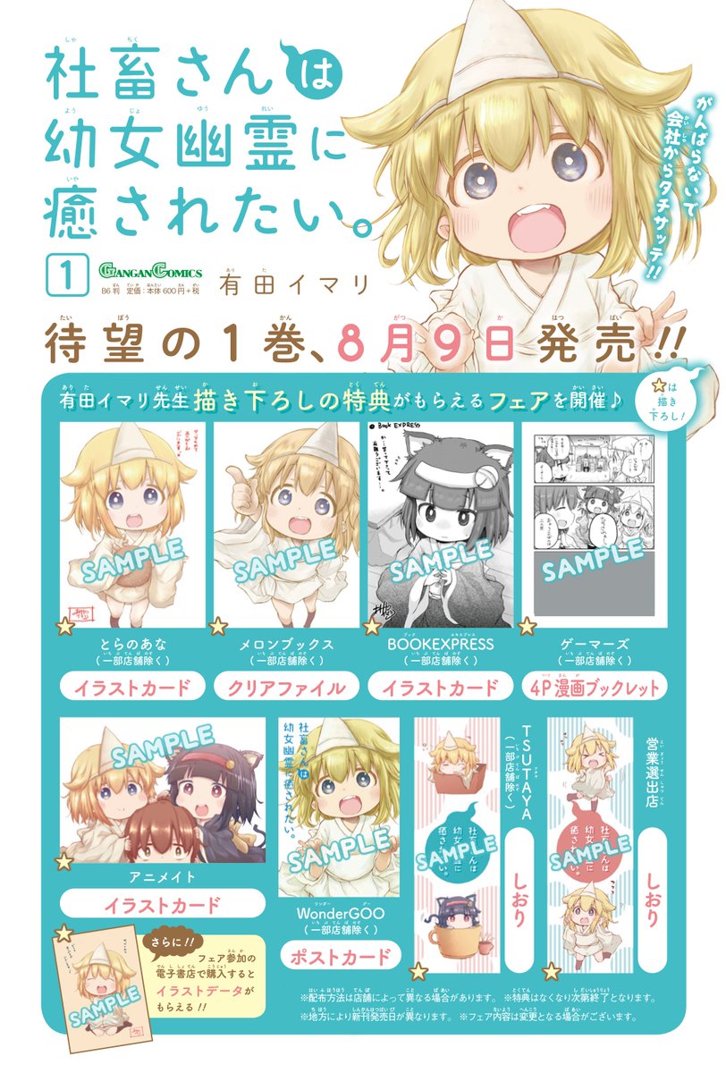 本日８月９日に「#社畜さんは幼女幽霊に癒されたい。」の単行本が発売です！【twitter掲載分】＋【描き下ろし４５P】なので、ぜひ単行本ものぞいてみてください！色んな書店さんで特典も貰えますので、チェックして頂けたら嬉しいです！… 