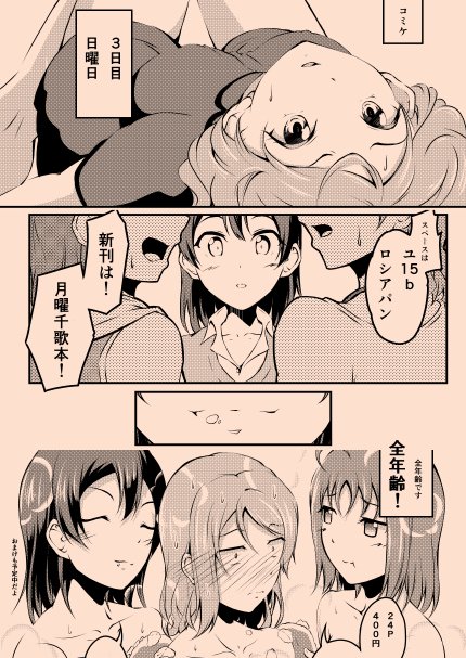 『C96告知』新刊は月曜千歌本(全年齢※重要)「CaT fight」になります。
スペースは3日目ユ15b「ロシアパン」24P400円での頒布になります。
曜ちゃんのママが留守中に泊まりに来た千歌っちと月ちゃんとの3人のコメディ漫画です。 