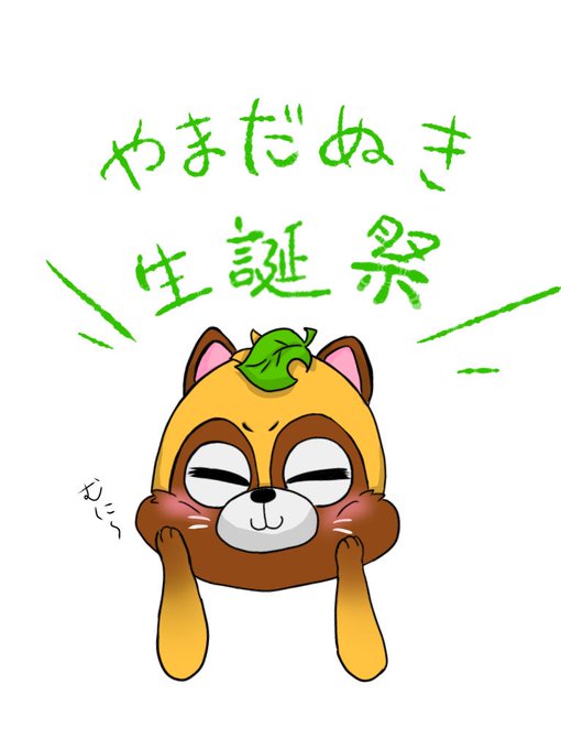 やまだぬき誕生祭19のtwitterイラスト検索結果 古い順 やまだぬき誕生祭19のtwitterイラスト検索結果 古い順
