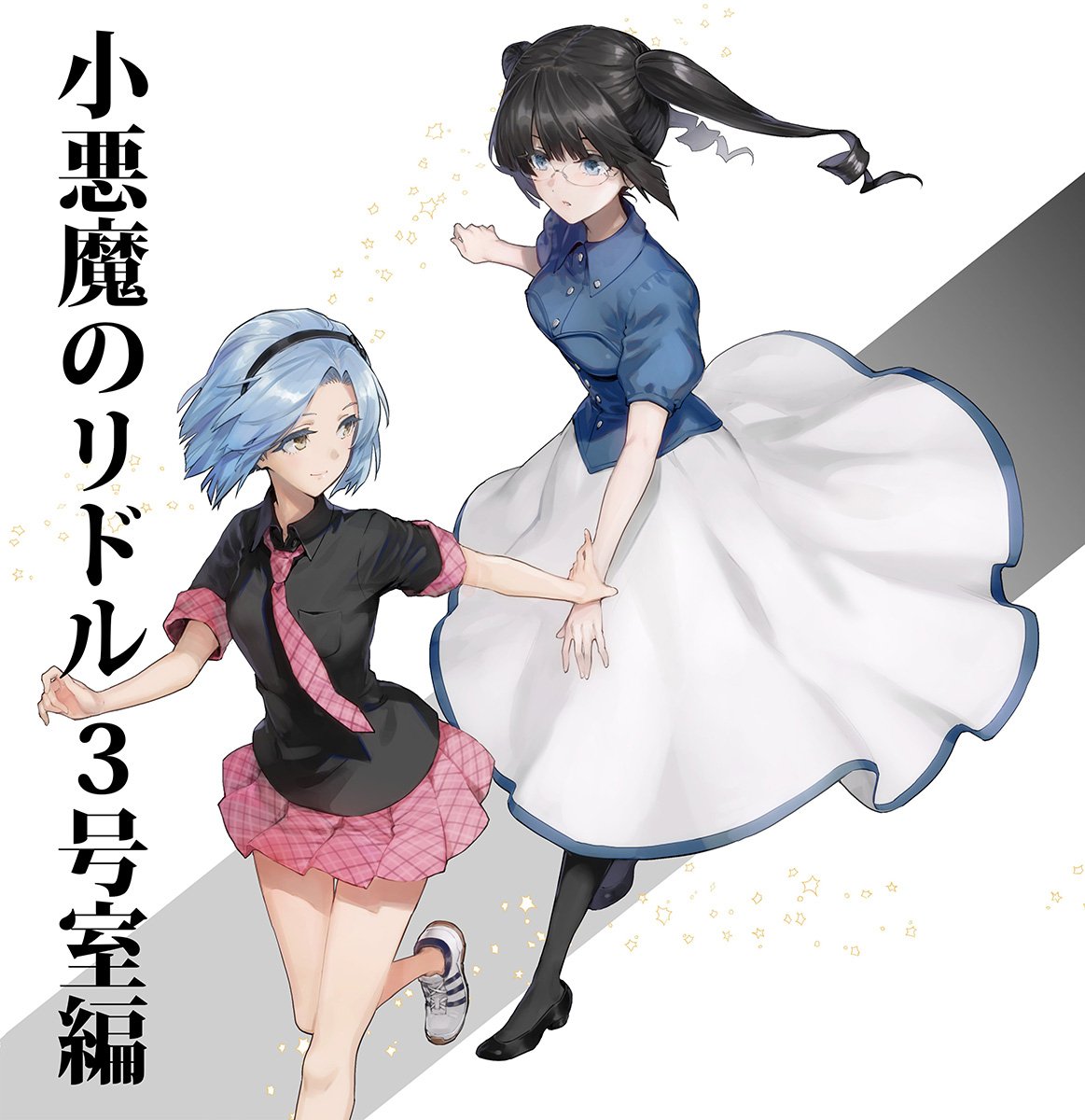 南方純 お前ごときが魔王に 連載中 C96 小悪魔のリドル 3号室編 悪魔のリドル 百合 神長香子 首藤涼 T Co lfswtsln