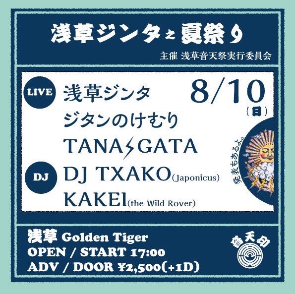 AsakusaJinta's tweet photo. 土曜日、演芸ホールのあとはコレ🍉
「浅草ジンタ之夏祭り」
2019年08月10日(土)
OPEN / START 17:00
at 浅草 Golden Tiger
【BAND】
#浅草ジンタ
#ジタンのけむり
#TANA⚡︎GATA
【DJ】
#TXAKO (#Japonicus)
#KAKEI (#theWildRover)
#音天祭 #浅草ジンタ https://t.co/Vx8AeWcfs4
