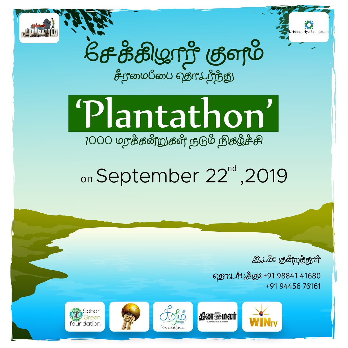 KaramKodu's tweet photo. நாம் விதைக்கும் விதைகள் நாளை நம் எதிர்காலமாக மாறும்!
வா ஒன்றாக எதிர்காலத்திற்காக விதைப்போம்.

#விதைப்போம் To be a part of our Environment team kindly DM with details.
#letsmakeachange #callforvolunteers #youthsofchennai #environment  #saveourearth🌍 #vidhaippom #karamkodu https://t.co/6BijWE9ege