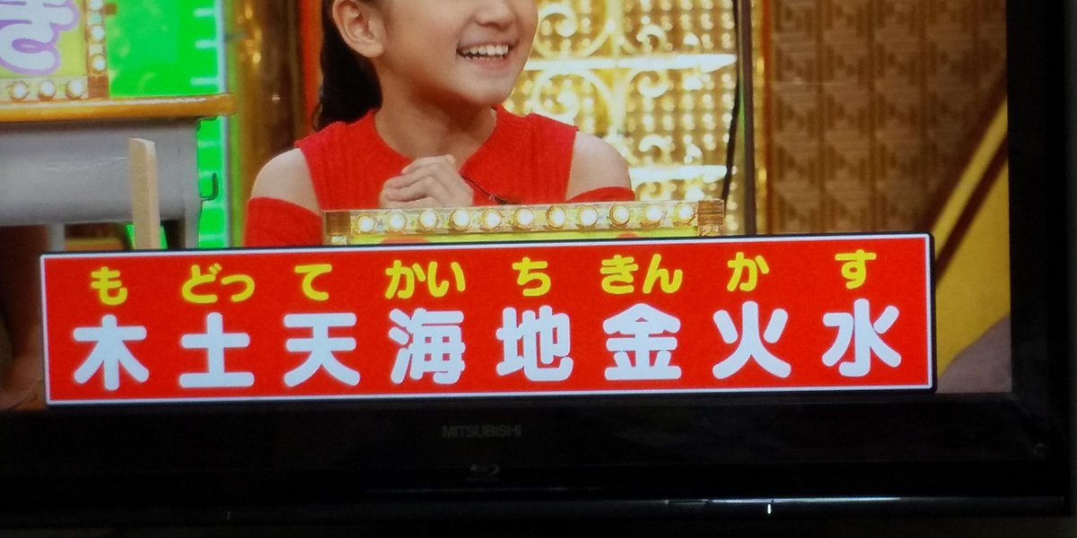 Uzivatel ながちゃん Na Twitteru 太陽系の覚え方は 水 金 地 火 木 土 天 海 と覚えたよね 今の小学生は太陽系にプラス 大きさ順も覚えるらしい 木 土 天 海 地 金 火 水 もどってかいちきんかす って 初めて観て聞いて メッチャ 笑った