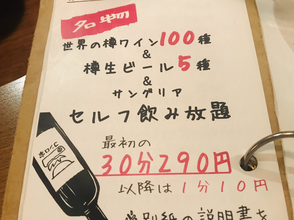 伊藤初美 ハツ 東京グルメサロン主宰 今夜は渋谷 コンロ家 に再訪なう ワインにビール100種類以上がセルフ飲み放題 で30分290円という破格で楽しめるのだ 延長は1分10円なので2時間飲んでも10円くらい セルフだからなみなみ注いでガッツリ飲みましょ