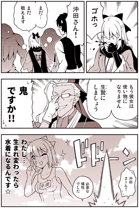 FGO漫画「沖田さん散る」
沖田さんを生贄にする陳宮、水着来るといいですね 