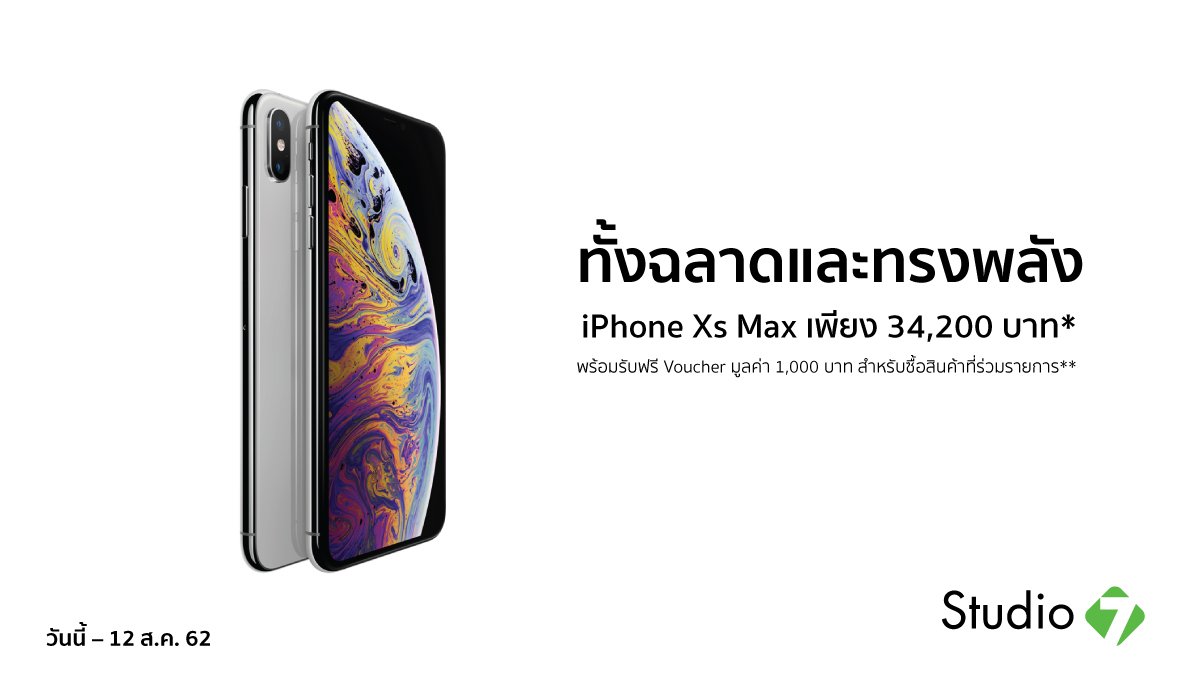 Studio7Thailand's tweet photo. iPhone XS Max 64GB ลดแรงกว่า 6 วัน เท่านั้น เพียง 34,200 บาท* พร้อมรับ Voucher มูลค่า 1,000 บาท** วันนี้ - 12 ส.ค. 62 ที่ Studio 7 สาขาใกล้บ้านคุณ
ดูรายละเอียดเพิ่มเติม >>> https://t.co/AbRvG7QwLA
#Studio7 #S7Promotion #iPhone #iPhoneXSMax https://t.co/qs1hHup6yg