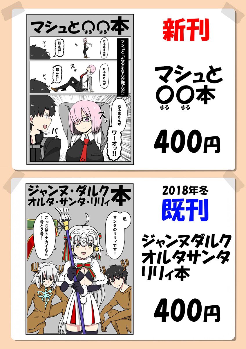 明日のお品書きです

たかしろ工場
1日目(金)西め‐29a

【新刊】
マシュと○○本

【既刊】
ジャンヌ・ダルク・オルタ・サンタ・リリィ本

よろしくお願いします! 