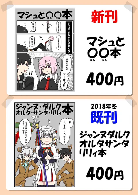 明日のお品書きです

たかしろ工場
1日目(金)西め‐29a

【新刊】
マシュと○○本

【既刊】
ジャンヌ・ダルク・オルタ・サンタ・リリィ本

よろしくお願いします! 