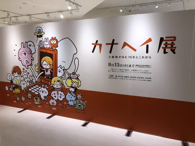 マジミラ前にカナヘイ展に行ってきましたー(о'∀`о)
ゆるゆるカワイイ😊
中の展示も素晴らしかったですよ✨ 