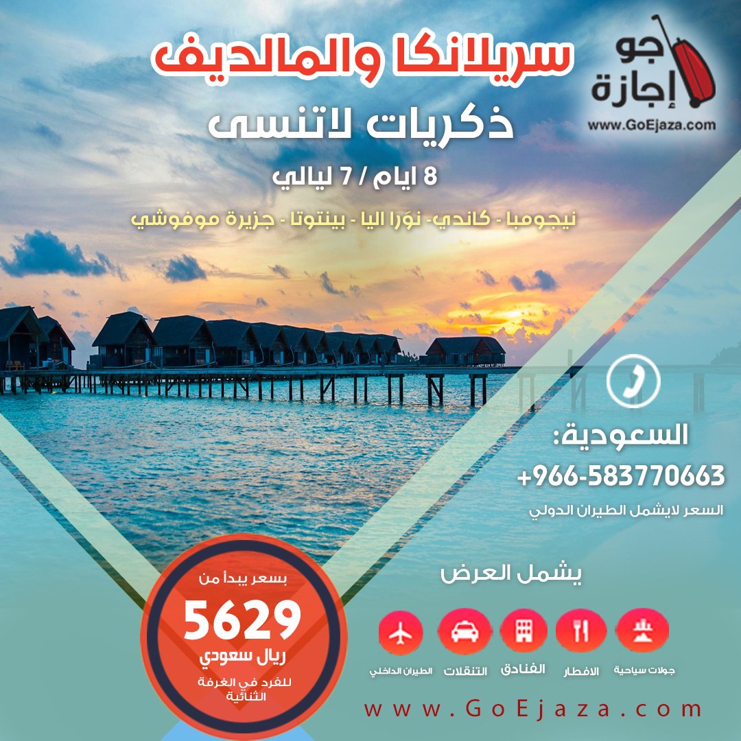 عرض سفر ولا أحلى  للعرسان - ذكريات لاتنسى في #سيرلانكا و #المالديف  

#عروض #سياحة #سفر #حجز_فنادق 
bit.ly/1OcAy11