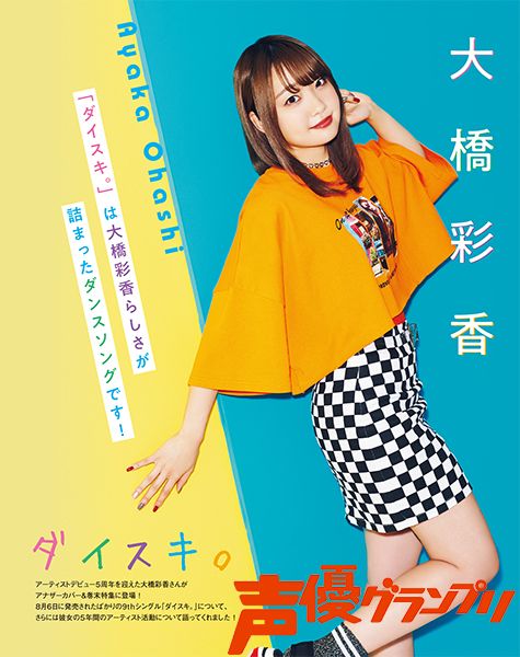 تويتر 声優グランプリ 26周年 على تويتر 声優グランプリ9月号は明日8月9日発売 8月6日にアーティストデビュー5周年を迎え 9thシングル ダイスキ をリリースした大橋彩香さんが アナザーカバー 巻末特集に登場 蛍光カラーの衣装を着た大橋さんの オシャレ تويتر 声優グランプリ 26周年 على تويتر 声優グランプリ9月号は明日8月9日発売 8月6日にアーティストデビュー5周年を迎え 9thシングル ダイスキ をリリースした大橋彩香さんが アナザーカバー 巻末特集に登場 蛍光カラーの衣装を着た大橋さんの オシャレ