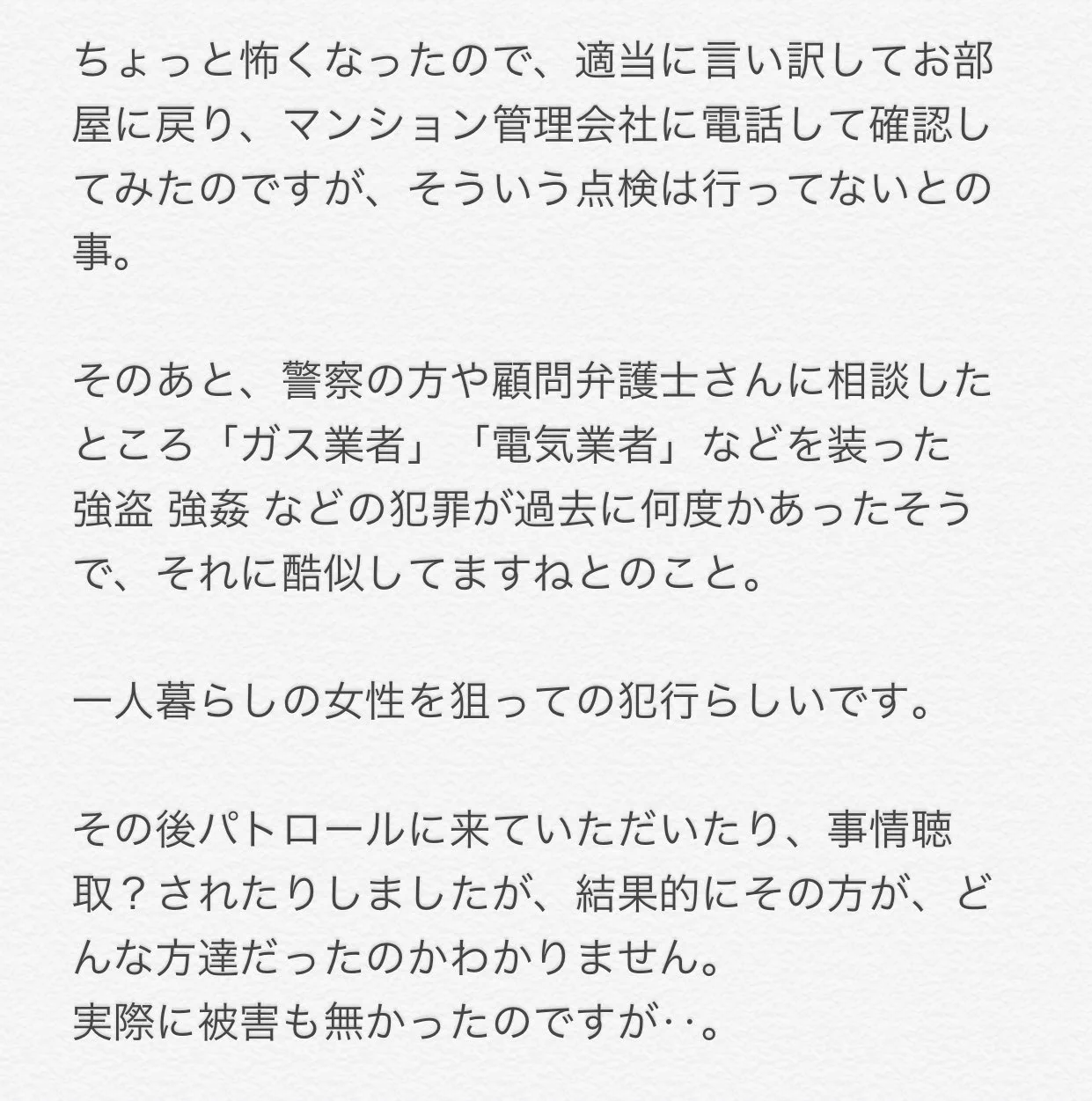 一人暮らしの女性を狙って点検業者を装って家に押し入ろうとするの怖すぎ…