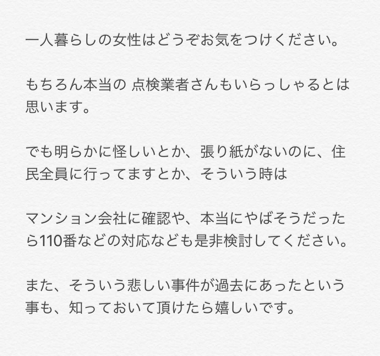 一人暮らしの女性を狙って点検業者を装って家に押し入ろうとするの怖すぎ…