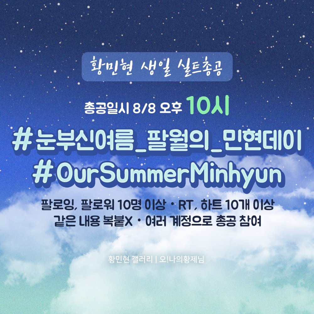HMHgall's tweet photo. 🎂🎂황민현 생일 실트 총공 안내🎂🎂

▶️오늘(8일) 밤 10시

▶️실트문구
    #눈부신여름_팔월의_민현데이
    #OurSummerMinhyun

▶️팔로잉/팔로워 10개이상
     rt10 이상 / 같은 내용 복붙X
     여러계���으로 참여

🧡실트문구는 10시부터 사용해주세요💛 

#황민현 #민현 #hwangminhyun #minhyun https://t.co/88ZDCO8hAk