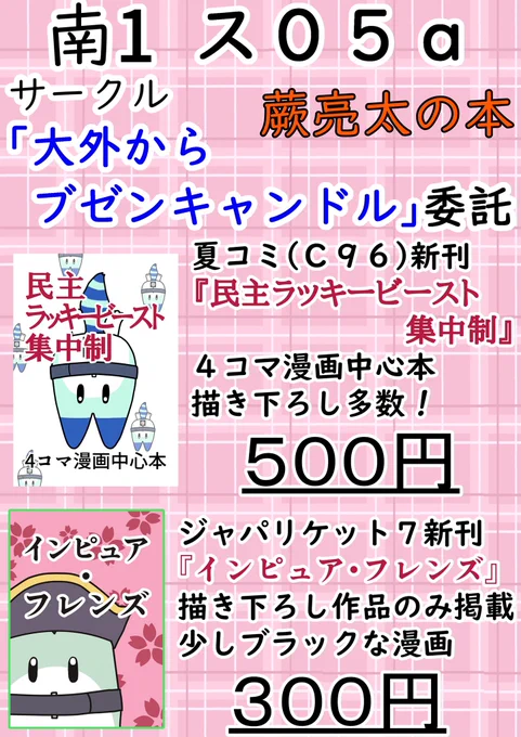 夏コミ(C96)土曜のお品書きです蕨亮太の本はウィナーズサークルさん()のスペース「大外からブゼンキャンドル」にて委託頒布させて頂きますC96新刊とジャパリケット7の新刊を頒布します2枚目の画像の「ラッキービーストの餃子」は『インピュア・フレンズ』に掲載しています 