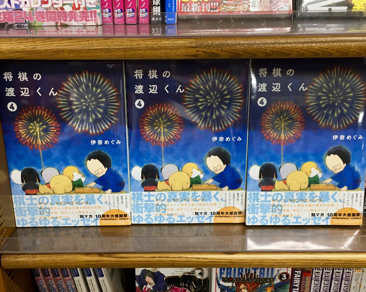 ジュンク堂書店名古屋栄店 本日のオススメ 将棋の渡辺くん 4巻 入荷してます 将棋わからないんですが 試し読みを読んだら面白くてまとめ買いしてしまいました 将棋の渡辺くん