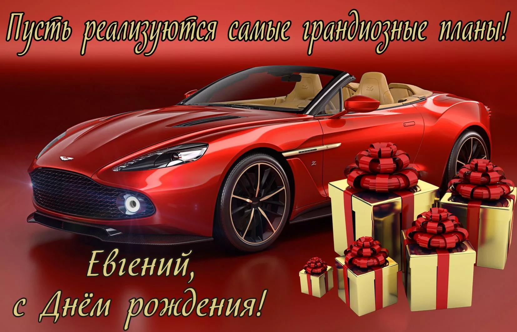Прикольных, картинка с поздравлением с днем рождения евгений