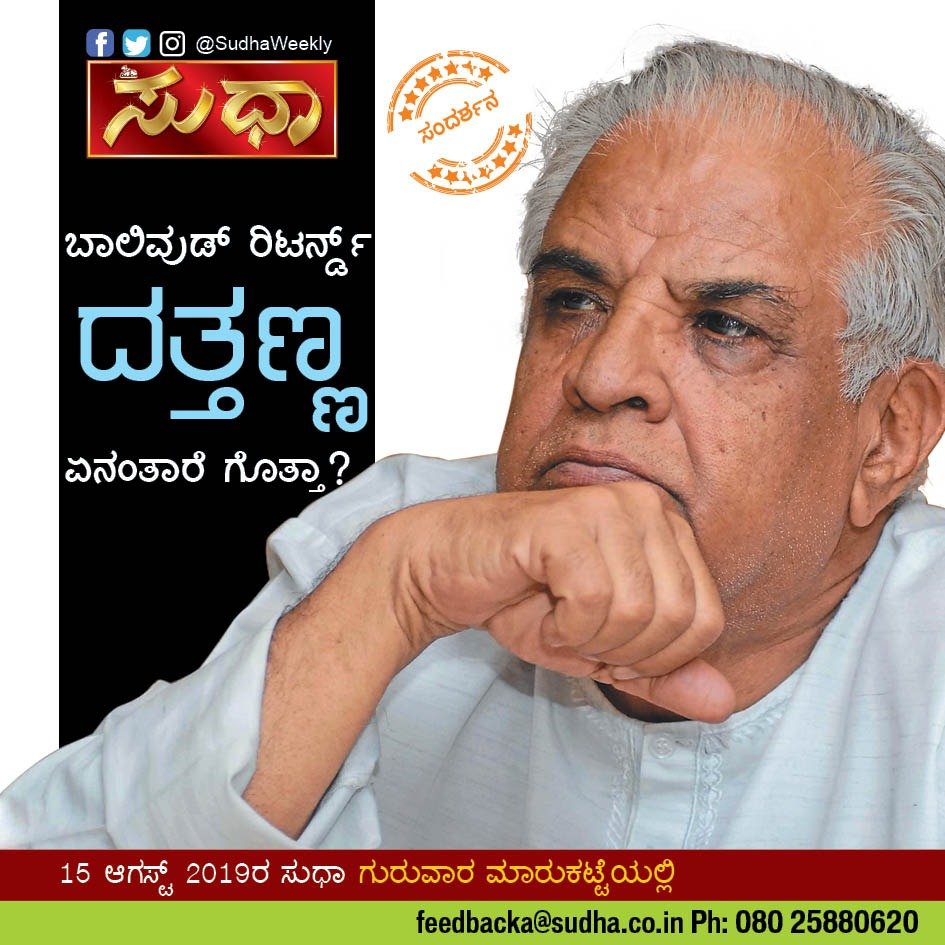 sudha_weekly's tweet photo. ನಟ #ದತ್ತಣ್ಣ ಉರುಫ್ ಎಚ್.ಜಿ. ದತ್ತ���ತ್ರೇಯ ಬಾಲಿವುಡ್ನ ಮಿಷನ್ ಮಂಗಲ್ ಸಿನಿಮಾದಲ್ಲಿ ನಟಿಸಿದ್ದಾರೆ. ಇದು ಎಲ್ಲೆಡೆ ಸದ್ದು ಮಾಡುತ್ತಿದ್ದು, ಈ ಬಗ್ಗೆ ಅವರು #ಸುಧಾ ಜೊತೆ ಮಾತಿಗಿಳಿದಿದ್ದಾರೆ. ಅವರೊಡನೆಯ ಸಂದರ್ಶನದ ಮಾತುಕತೆ ಓದಿ ಈ ವಾರದ ಪತ್ರಿಕೆಯಲ್ಲಿ...
#Sudha #Datthanna #Bollywood #ಬಾಲಿವುಡ್ #Mission_Mangal #ಮಿಷನ್_ಮಂಗಲ್ https://t.co/q5VMLnhj5A