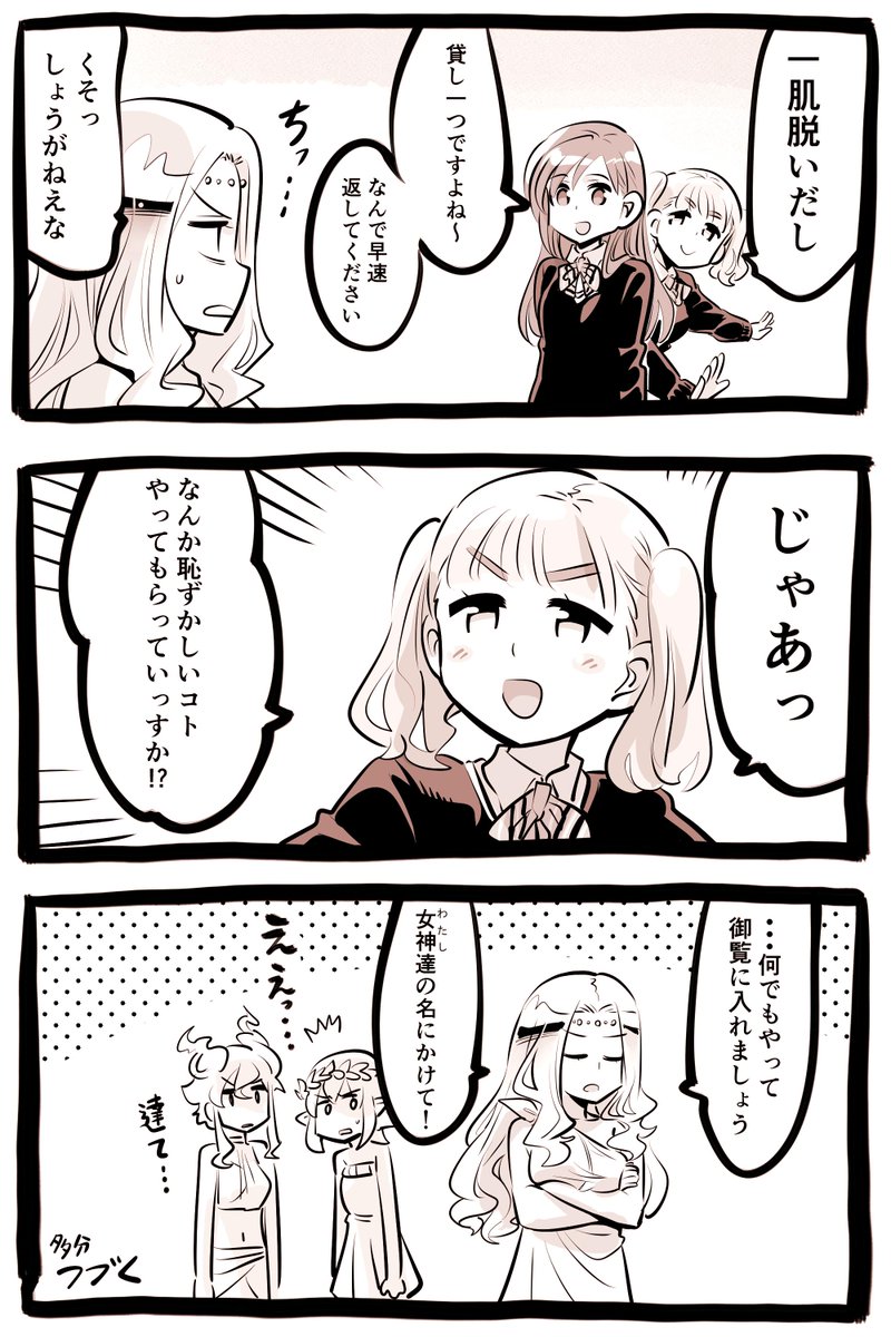 女神に貸し一つガールズ 