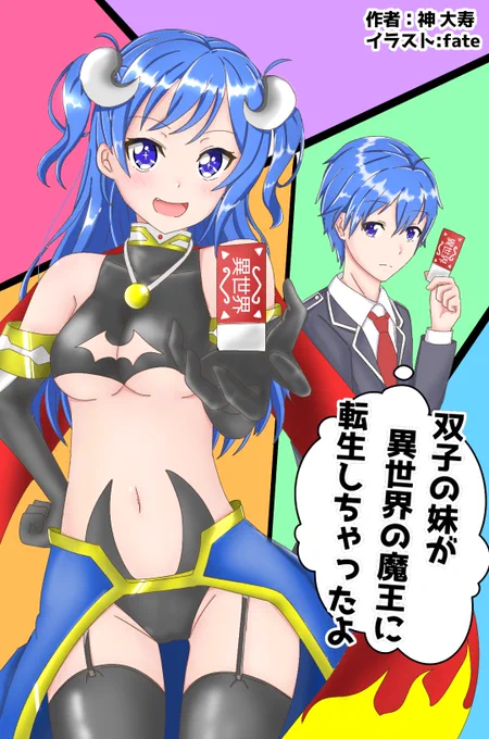 今回(@sindaiju4192)さんに個人の小説の表紙の依頼を受け表紙イラスト描かせてもらいました!
気になった方は小説のほうも読んでみてくださいhttps://t.co/RYndvNDYd0 