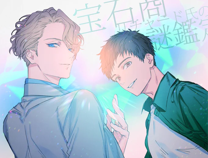 ?宝石商リチャード氏の謎鑑定?
2020年1月TVアニメ化決定‼

辻村先生が紡ぐ美しい世界を彩って下さるアニメ制作会社様は「夏目友人帳」などでおなじみの朱夏さんです!

作品作りにおいてとても丁寧なスタッフ様ばかりで、今から放映が楽しみでなりません!

公式Twitterはこちら:@jeweler_richard 