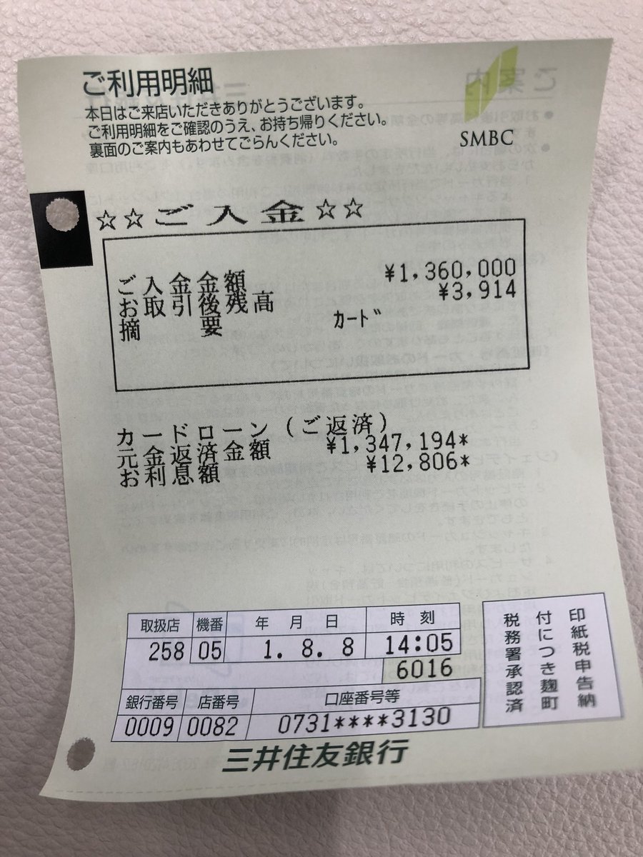 さっき三井住友銀行カードローン一括で返済しました。134万円。 5年間返済し続けたけど年利12%だとほぼ利息分で消えますね。 個人の借金は残り1000万ちょいくらい。  これから毎月コツコツ100〜200万程度返済して必ず年度内に完済します。 借金なんかに負けてたまるか！