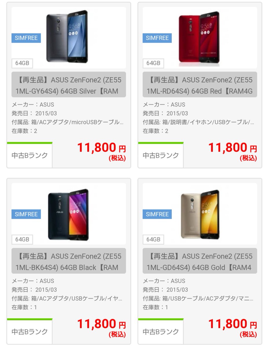 イオシス公式 على تويتر 再生品zenfone Zenfone Selfie Zd551kl 税込7 980円から Asus Rog Phone Zs600kl 税込77 800円まで全１９機種 売れに売れて残り約８０台になっちゃいました つづく 商品ランクは中古ｂランクで統一しています 通販 在庫状況