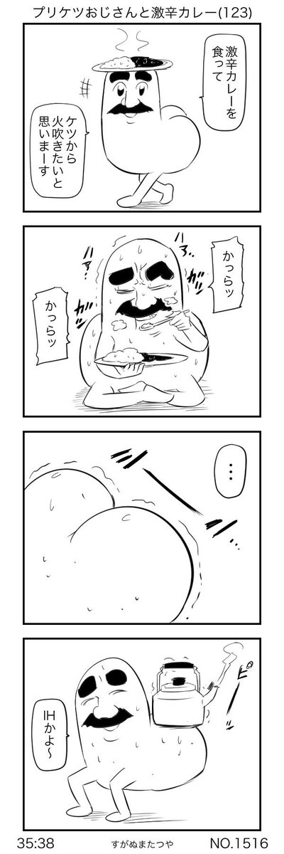 プリケツおじさんと激辛カレー(123) 
