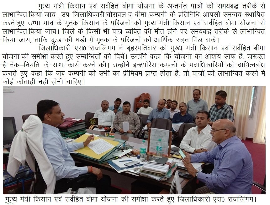 DmSonbhadra's tweet photo. मुख्य मंत्री किसान एवं सर्वहित बीमा योजना की जिलाधिकारी एस0 राजलिंगम ने किया समीक्षा https://t.co/ooRy6UR2Sx