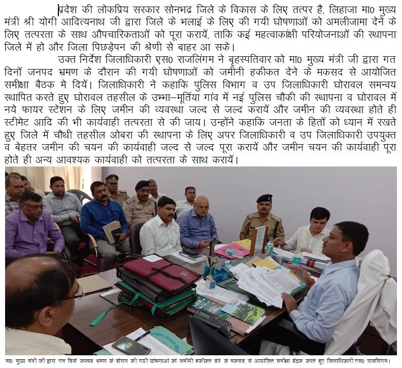 DmSonbhadra's tweet photo. मा0 मुख्य मंत्री जी द्वारा की गयी घोषणाओं को जमीनी हकीकत देने के मकसद से जिलाधिकारी एस0 राजलिंगम ने किया समीक्षा बैठक https://t.co/dVxKvyaie1
