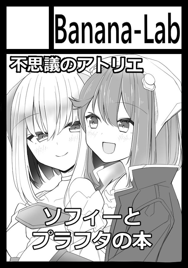 C97申し込みました。
プラフタとソフィーの本が出る予定です。
僕が頑張れば漫画も出ます。 