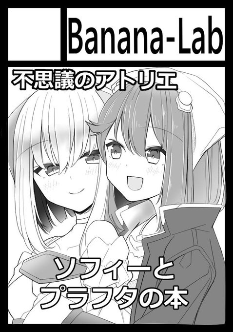 C97申し込みました。
プラフタとソフィーの本が出る予定です。
僕が頑張れば漫画も出ます。 