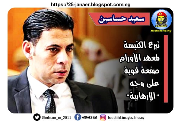 سعيد حساسين عضو مجلس النواب تبرع الكنيسة لمعهد الأورام صفعة قوية على وجه "الإرهابية"