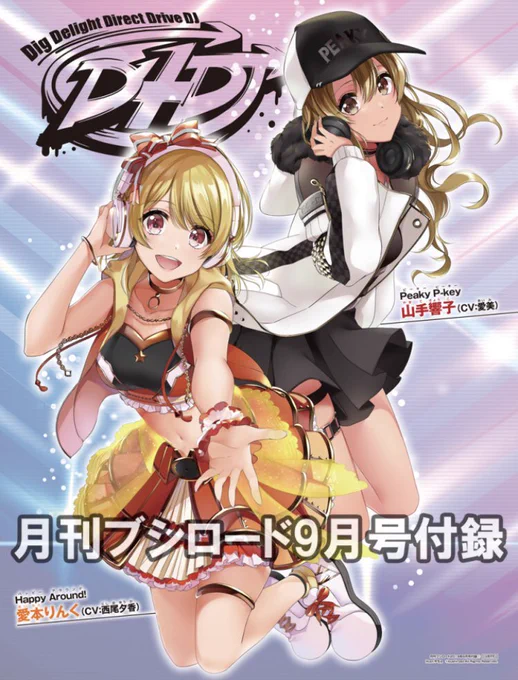 本日発売の月刊ブシロード9月号で【新連載のD4DJイラストスクラッチ】や【D4DJ書き下ろしポスター】【少女☆歌劇 レヴュースタァライト -The LIVE-#2 revivalイラストレポート】沢山載せて頂いています!よろしくお願いいたします?#月ブシ #D4DJ #スタァライト 