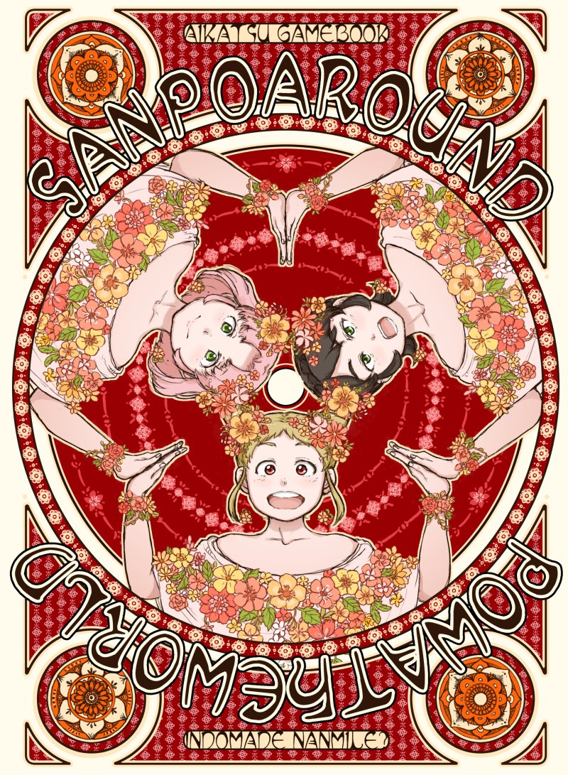 既刊はアイカツ!からしおんたんのアレコレ本「おやすみデイジー」¥300、ぽわプリゲームブック漫画「SANPO AROUND~」¥300、マリみてから去年のオンリーで出した「20年目の読書感想本」¥400、総集編「インドまで何マイル?」¥1000。です。 
