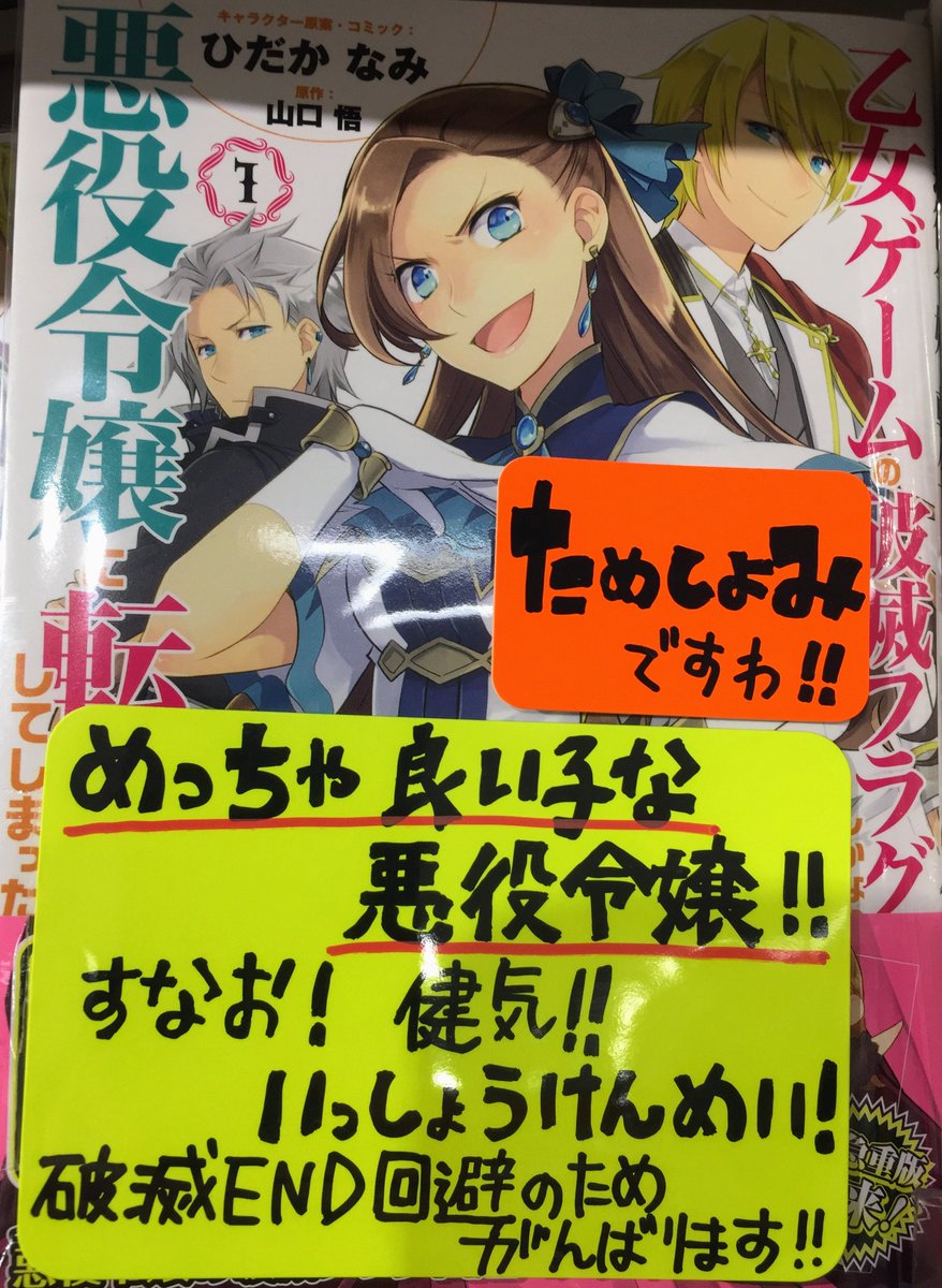 アニメイト吉祥寺パルコ 彡 悪役令嬢 になろう コーナー 展開中キチ 本日のオススメ は 乙女ゲームの破滅フラグしかない悪役令嬢に転生してしまった ノベル コミカライズ揃ってます 悪役令嬢に転生したので破滅ｅｄ回避のため畑を耕しますわ