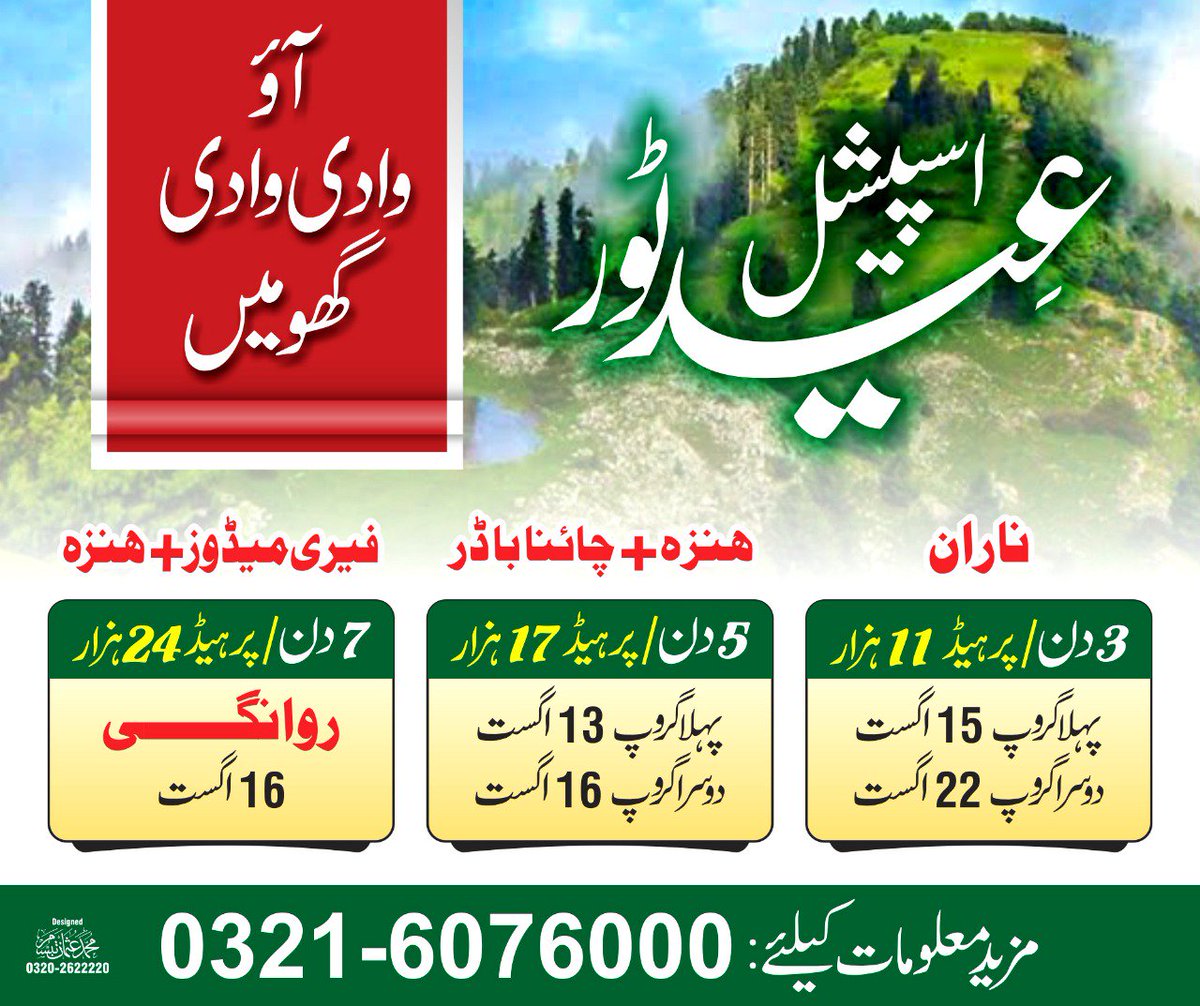 VisitPakistan0's tweet photo. آو وادی وادی گھومیں
عید اسپیشل ٹور 

ناران
3 دن | پرہیڈ 11 ہزار روپے
پہلا گروپ: 15 اگست
دوسرا گروپ: 22 اگست

ہنزہ + چائنا باڈر
5 دن | پرہیڈ 17 ہزار
پہلا گروپ: 13 اگست
دوسرا گروپ: 16 اگست

فیری میڈوز+ ہنزہ
7 دن | پرہیڈ 24 ہزار
روانگی 16 اگست
بکنگ و معلومات کیلئے: 03216076000 https://t.co/4y3h7ot15M