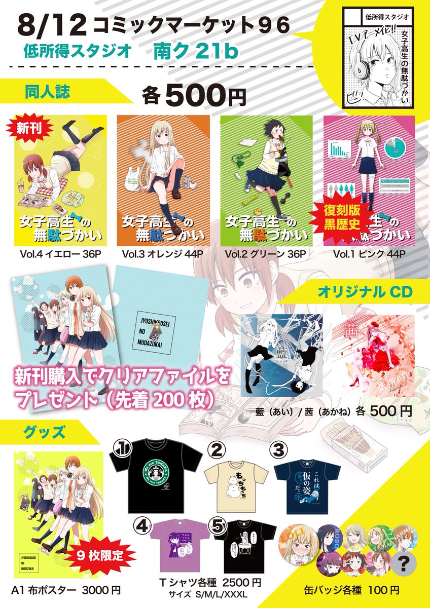 ?夏コミおしながきです?
#C96おしながき
#コミックマーケット96
#女子無駄
#女子高生の無駄づかい