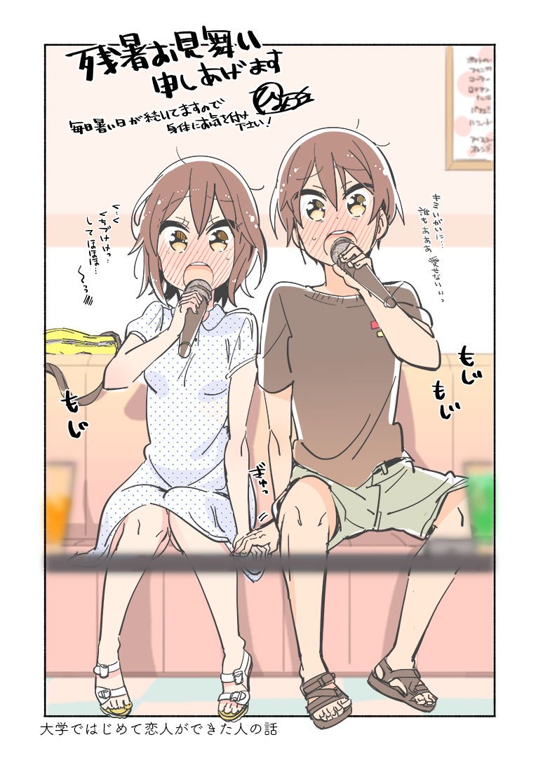もじもじ残暑お見舞いのハガキ
＃大学ではじめて恋人ができた人の話 