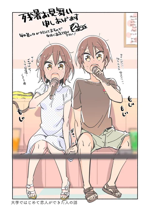 もじもじ残暑お見舞いのハガキ
＃大学ではじめて恋人ができた人の話 