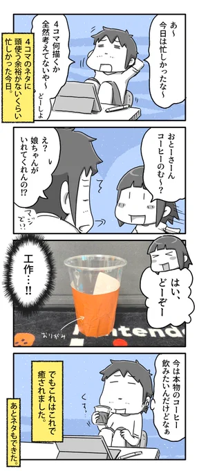 娘ちゃんのコーヒー

#一日一絵 #4コマ #絵日記 