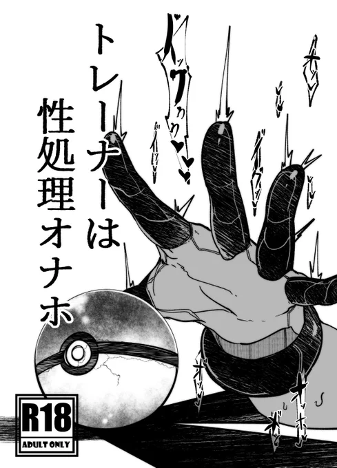 夏コミC96新刊2冊目
4日目 西み23a「来夏色」
手持ちポケモンに犯される
ポケモントレーナー本です!!!
エッチなイラスト詰め合わせです
頒布価格は300円
当日はよろしくオネシャス! 