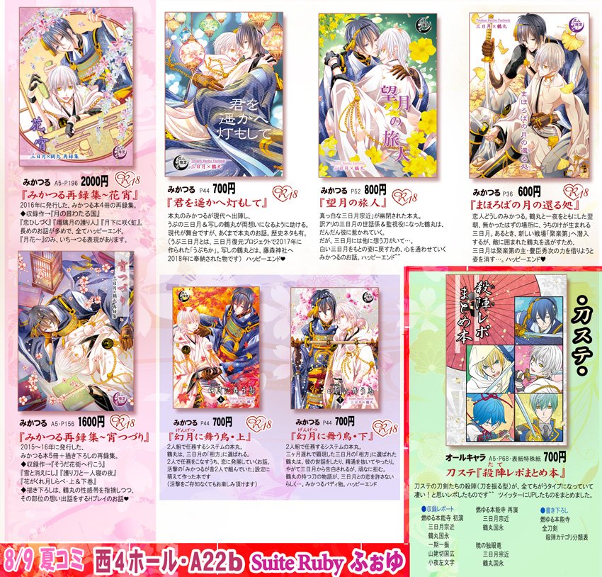 8/9夏コミのお品書きです?
縦長なので2枚にわけています?
●スペース
西4ホール壁・A22b「Suite Ruby」
●新刊
みかつる『万色の花のそだてかた』
みかつる&いちつる『醍醐の花見へようこそ』
ノベルティ
●既刊
みかつる
刀ステ殺陣レポ本
よろしくお願い致します?