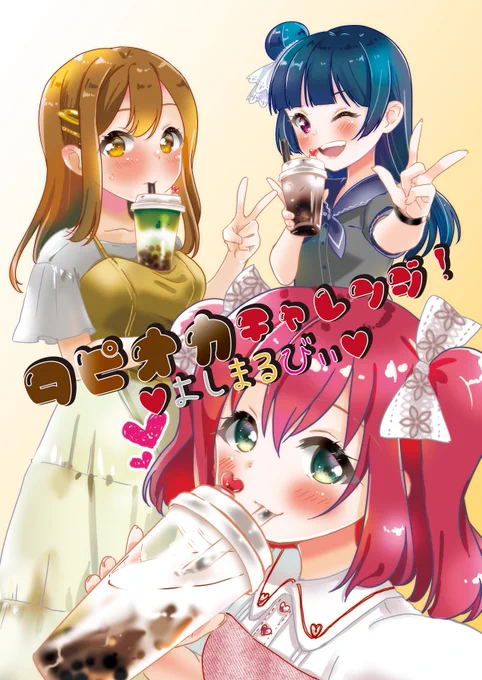 【C96 3日目ヨ-04a(南3) MixBerry*Tarte 新刊サンプル】タピオカチャレンジ!よしまるびぃAqours1年生3人で原宿(表参道)にタピオカ飲みに行くお話です。善子とルビィでケンカしたり、花丸ちゃんがはしゃいでたりわちゃわちゃしてる本です。B5/500円 